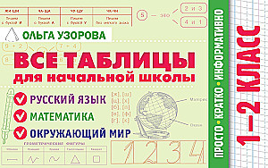 Visas tabulas sākumskolai. 1–2 klase. Krievu valoda, matemātika, apkārtējā pasaule