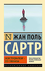 Экзистенциализм — это гуманизм