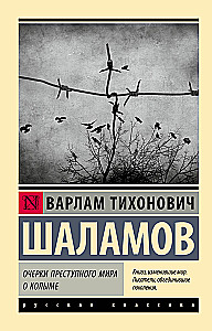 Очерки преступного мира. О Колыме