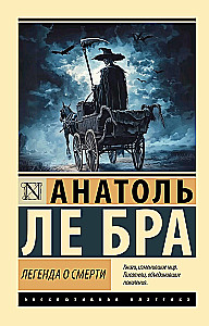 Легенда о Смерти