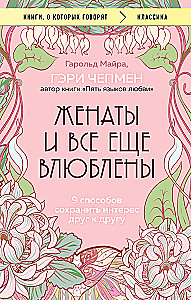 Precīzi un joprojām iemīlējušies. 9 veidi, kā saglabāt interesi viens par otru