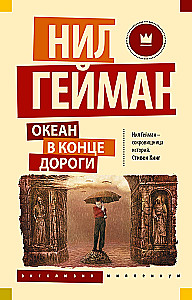 Океан в конце дороги