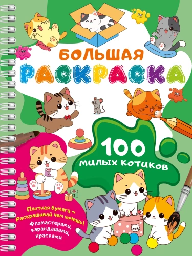 100 mīļu kaķīšu. Liela krāsojamā grāmata