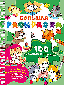 100 милых котиков. Большая раскраска