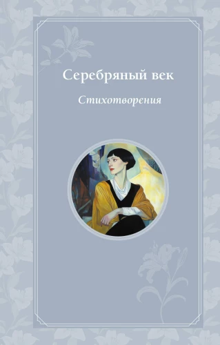 Sudraba gadsimts. Dzejoļi