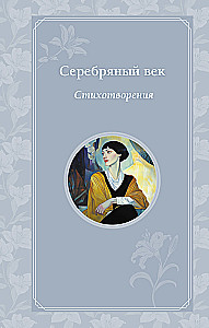 Sudraba gadsimts. Dzejoļi