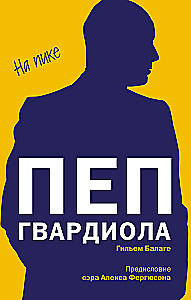 Пеп Гвардиола. На пике