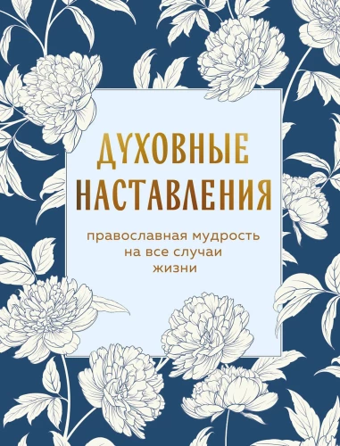 Garīgās mācības. Pareizticīgo gudrība visām dzīves situācijām