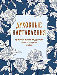 Garīgās mācības. Pareizticīgo gudrība visām dzīves situācijām