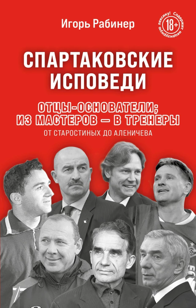 Spartaka atzīšanās. Tēvi dibinātāji; no meistariem - uz treneriem. No Starostina līdz Aleničevam