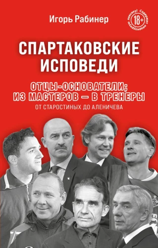 Spartaka atzīšanās. Tēvi dibinātāji; no meistariem - uz treneriem. No Starostina līdz Aleničevam