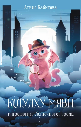 Kotuļhu-Mjavn un Saules pilsētas lāsts