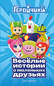 Геройчики. Весёлые истории о маленьких друзьях