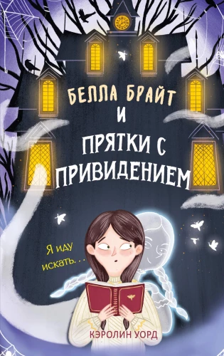 Bella Braita un paslēpes ar spoku