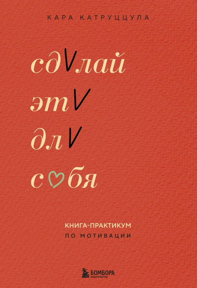 Izdari to sev. Grāmata-praktikums par motivāciju