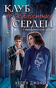 Клуб безжалостных сердец