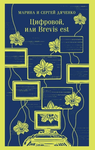 Digitālais, vai Brevis est
