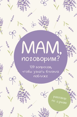 Mammu, parunāsim? Saruna no sirds uz sirdi