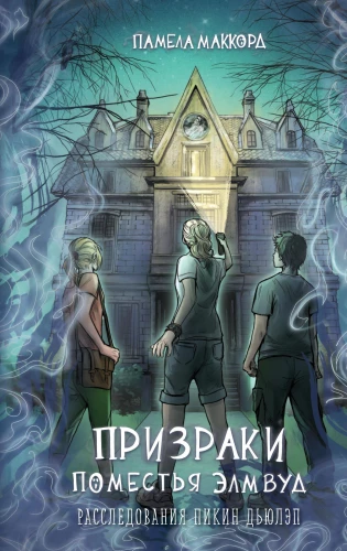 Elmvudas muižas spoki