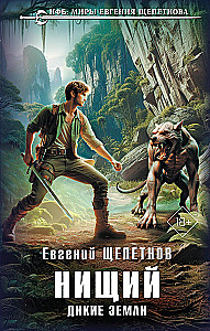 Нищий. Дикие земли