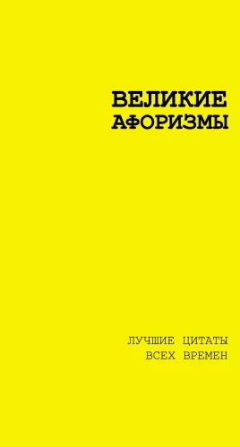 Lielie aforismi. Labākās citāti visos laikos