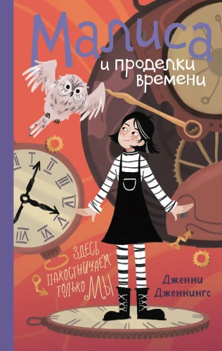 Malisa un laika nedarbi