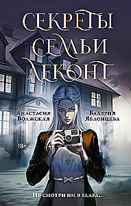 Lekontu ģimenes noslēpumi