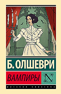 Вампиры