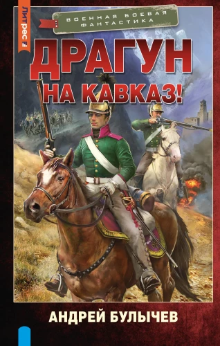 Dragoons. Uz Kaukāzu!