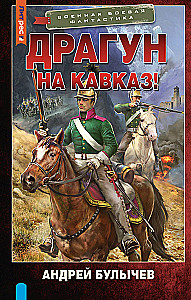 Драгун. На Кавказ!