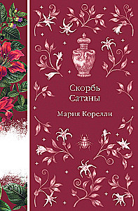 Скорбь Сатаны