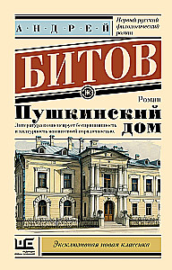 Пушкинский дом