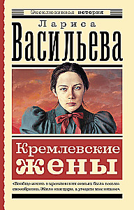 Кремлевские жены