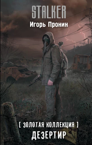 Zelta kolekcija. Dezertieris