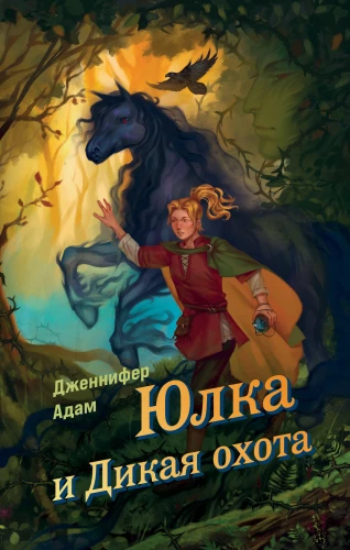Julka un Mežonīgā medība