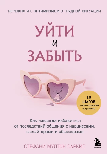 Aiziet un aizmirst. Kā uz visiem laikiem atbrīvoties no saziņas ar narcisistiem, gāzes gaismas izplatītājiem un varmākām
