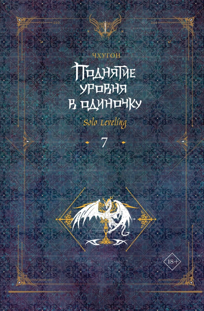 Līmeņa paaugstināšana vienatnē. Solo Leveling. Grāmata 7
