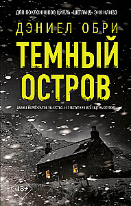 Темный остров