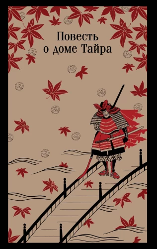 Stāsts par Taira māju