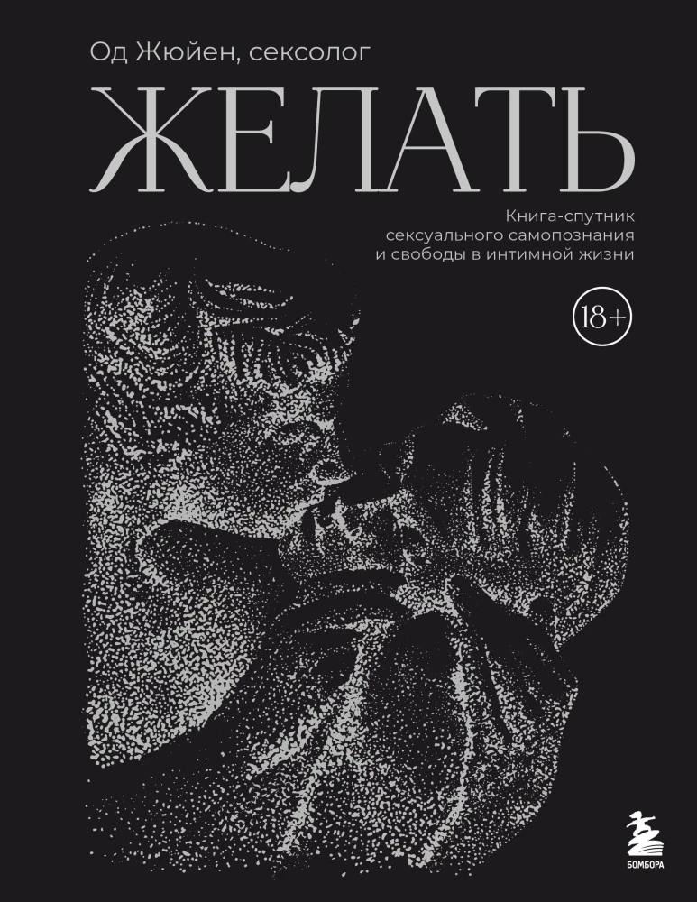 Vēlēties. Grāmata-pavadonis seksuālās pašizpētes un brīvības intīmā dzīvē
