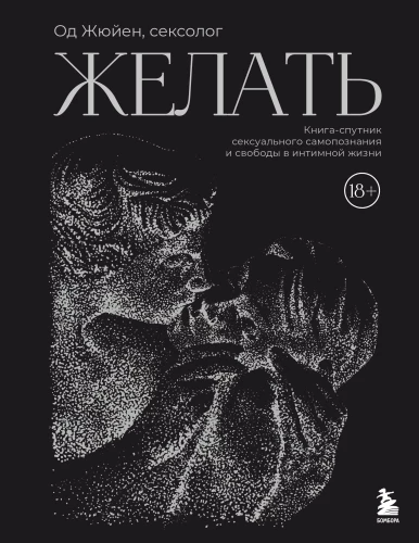 Vēlēties. Grāmata-pavadonis seksuālās pašizpētes un brīvības intīmā dzīvē