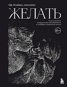 Vēlēties. Grāmata-pavadonis seksuālās pašizpētes un brīvības intīmā dzīvē