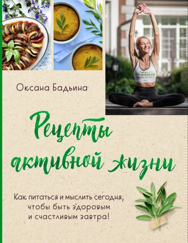 Aktīvas dzīves receptes. Kā šodien ēst un domāt, lai rīt būtu vesels un laimīgs!