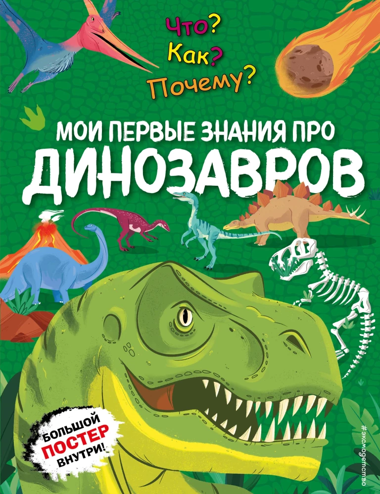 Ko? Kā? Kāpēc? Mani pirmie zināšanas par DINOSAURIEM