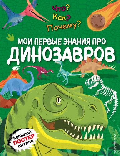Ko? Kā? Kāpēc? Mani pirmie zināšanas par DINOSAURIEM