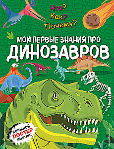 Ko? Kā? Kāpēc? Mani pirmie zināšanas par DINOSAURIEM