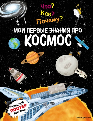 Kas? Kā? Kāpēc? Mani pirmie zināšanas par VISUMU