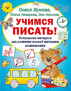 Учимся писать! Уникальная методика для развития мелкой моторики дошкольника