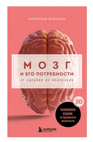 Smadzenes un tās vajadzības. 2.0 no uztura līdz atzinībai