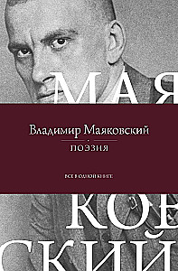 Поэзия. Все в одной книге